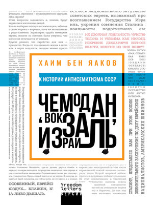 cover image of Чемодан, вокзал, Израиль